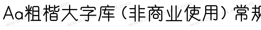 Aa粗楷大字库 (非商业使用) 常规字体转换